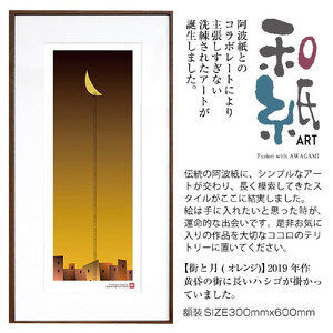 【絵画】 和紙アート 「街と月(オレンジ)」 額装サイズ 300mmx600mm 阿波紙 【 アート インテリア 現代版画 】
