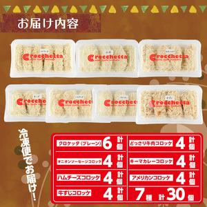 定番コロッケとお肉のコロッケセット(7種・計30個) 惣菜 総菜 おかず お弁当 冷凍 揚げ物 冷凍食品 揚げるだけ 冷凍コロッケ ころっけ コロッケ グルメ【m30-11】【森のクロケッタ】