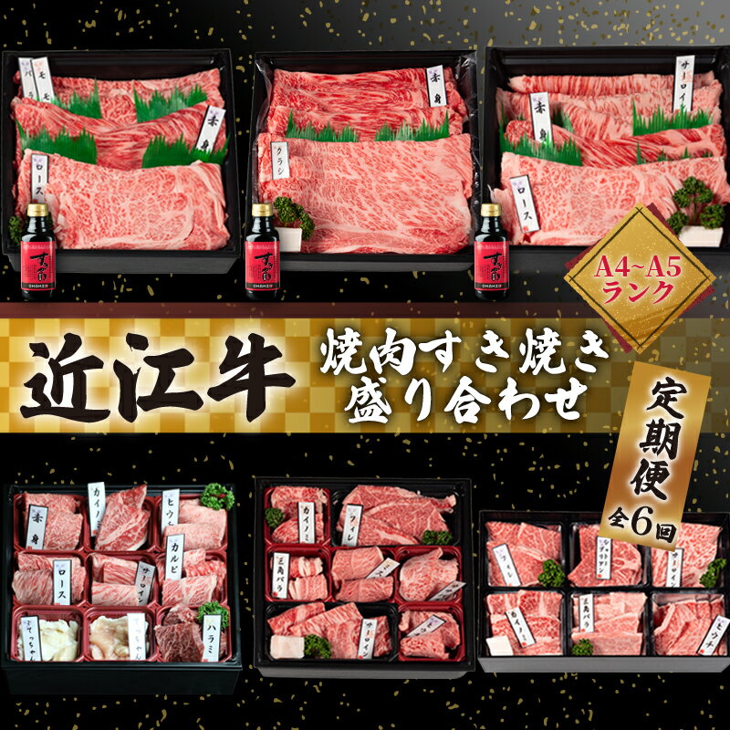 【ふるさと納税】近江牛 食べ比べ 定期便 6ヶ月 焼肉 すき焼き 盛り合わせ 冷凍 シャトーブリアン ( サーロイン 希少部位 イチボ ヒウチ 6回 折箱 贈答 赤身 黒毛和牛 ブランド ギフト 国産 滋賀県 竜王町 岡喜 霜降り 神戸牛 松阪牛 に並ぶ 日本三大和牛 ふるさと納税 )
