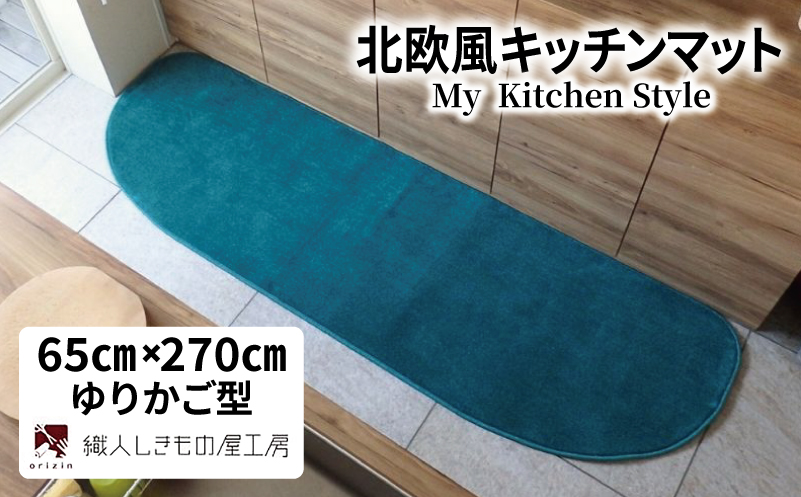 北欧風キッチンマット ラグマットタイプ 65×270cm ゆりかご型 フォレスト 抗菌防臭 SEK 織人しきもの屋工房【大阪 泉佐野 大阪府 泉佐野市】