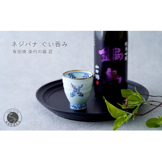 有田焼 ネジバナ ぐい吞み【染付の器 匠】食器 器 うつわ 和食器 日本酒 酒器 ぐい吞み 染付 晩酌 手仕事 プレゼント ギフト gb010
