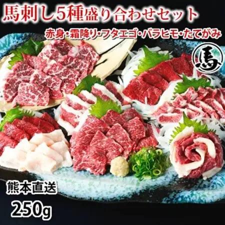馬刺し 5種 盛り合わせセット 250g 熊本直送(益城町)【配送不可地域：離島】【1592509】