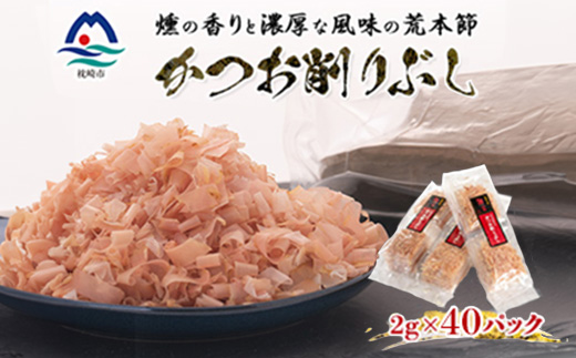 
                  伝承工房鰹家＜かつお削りぶし 2g×40個＞ X0-29【1735820】
                
