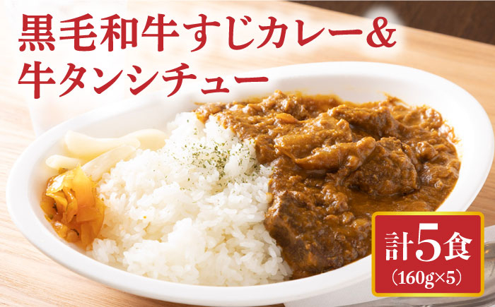 
黒毛和牛 牛すじカレー ＆ 牛タンシチュー 計5食 長与町/炭火焼肉あおい [EBW002] 黒毛和牛 カレー かれー 牛すじカレー 牛スジカレー 牛タン 牛たん シチュー レトルト 簡単 常温
