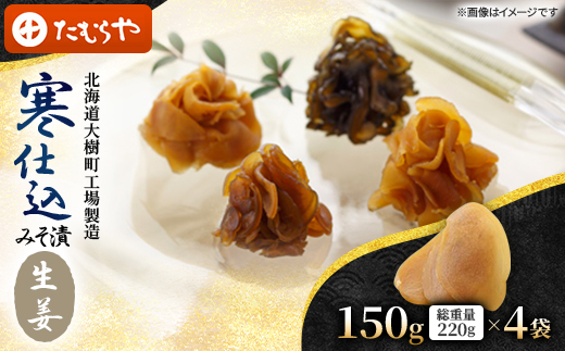 【北海道大樹町工場製造】寒仕込みそ漬・生姜　150g(総重量220g)×4袋【1557137】