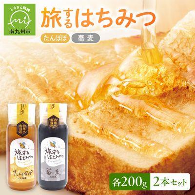 ふるさと納税 南九州市 旅するはちみつ200g2本セット【たんぽぽ・蕎麦】