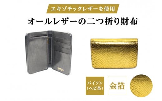 
                  エキゾチックレザーを使用「オールレザーの二つ折り財布 (全8色)」 (カラー：パイソン(金箔)) | ハンドメイド ミニウォレット ミニ財布 手のひらサイズ 本革 レザー ギフト プレゼント レディース メンズ
                