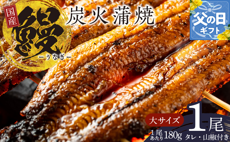 【父の日】国産うなぎ 大サイズ 180g×1尾 タレ 山椒付き 有頭 炭火 蒲焼