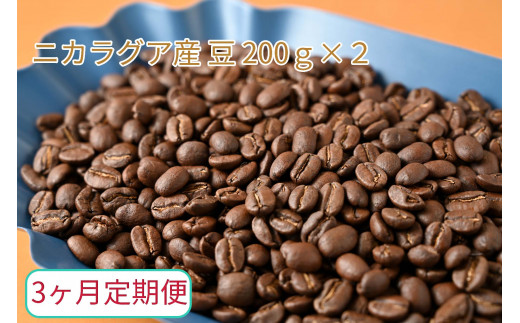 
【3ヶ月定期便】カフェ・フランドル厳選　コーヒー豆　ニカラグア産(200g×2)
