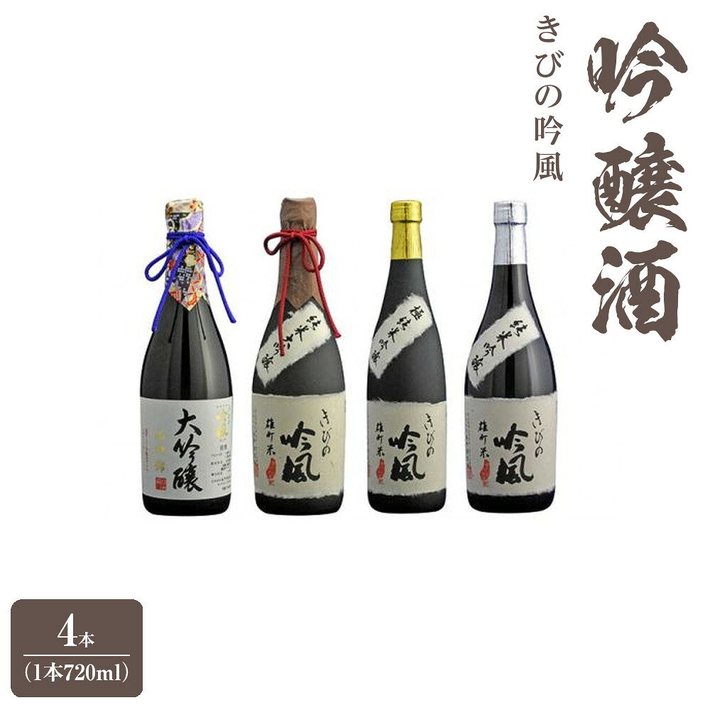 【ふるさと納税】きびの吟風　吟醸酒　4本（1本720ml） | お酒 さけ 人気 おすすめ 送料無料 ギフト