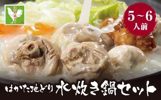 U12-02-01 はかた地どり 水炊き（5～6人前）