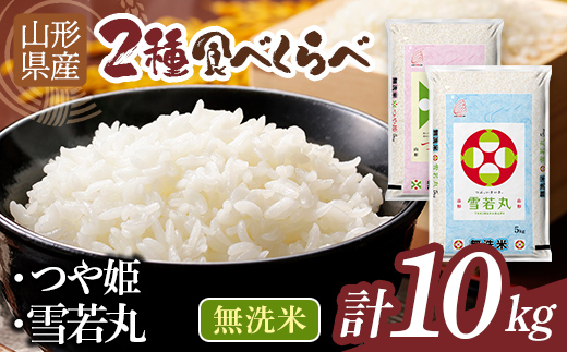【1月発送】令和7年度 山形県産 つや姫 雪若丸 10kg（各品種5kg） 白米 無洗米 ご飯 ごはん 時短 節水 国産 ブランド米 つやひめ ゆきわかまる 食品 山形県 西川町 月山 FYN1-518