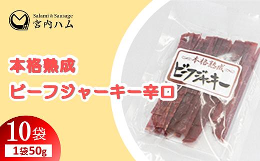 
            本格熟成 ビーフジャーキー辛口 50g×10袋セット 『(有)宮内ハム』 山形県 南陽市 [2214]
          