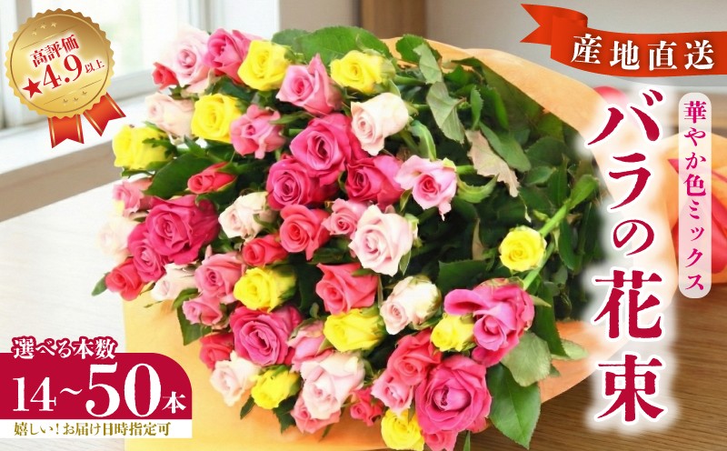 
                  【日時指定可能】バラの花束 華やか色ミックス 選べる本数 14～50本 花 生花 hana ブーケ 薔薇 ローズ お任せ ミックス MIX 人気 フラワーアレンジメント フラワー 雑貨 インテリア 記念日 誕生日 敬老の日 クリスマス 入学式 卒業式 ギフト プレゼント 生産者 直送 日時指定可 新潟県 新潟 新発田 G01p
                