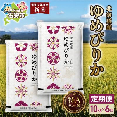 ふるさと納税 石狩市 【毎月定期便】【令和7年度産】特Aランク北海道産 ゆめぴりか 精米 10kg(5kg×2袋)全6回