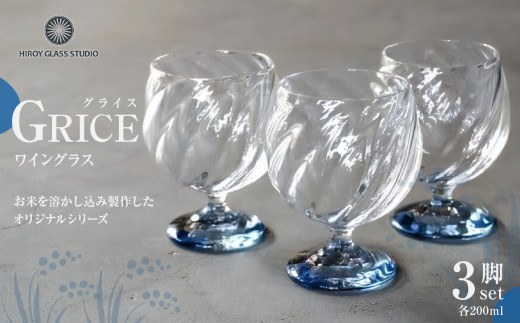 GRICE（グライス）ワイングラス3脚セット ガラス作家 花岡 央 作【 ワイン グラス 淡い青色 3脚 セット ガラス 吹きグラス 】