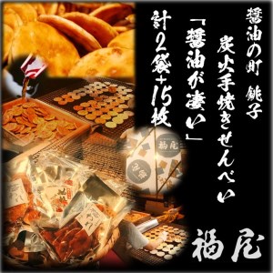 せんべい詰め合わせ　醤油がすごい　計2袋（140グラム）+15枚　醤油の町「銚子・福屋」の炭火焼手焼きせんべい