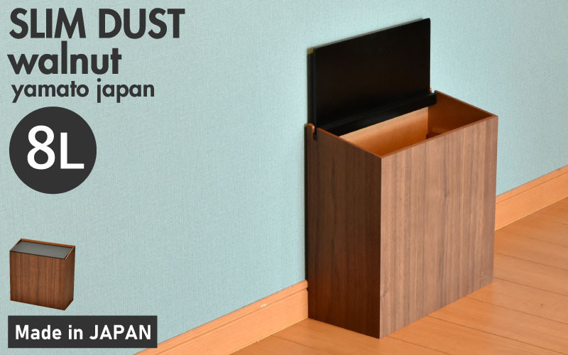 
                  職人が仕上げた木製ゴミ箱「SLIM DUST 黒色（ウォールナット）」 [C-13505] /おしゃれ インテリア ナチュラル ゴミ箱 木製 日本製 8L 袋が見えない シンプル ヤマト工芸 福井県鯖江市
                