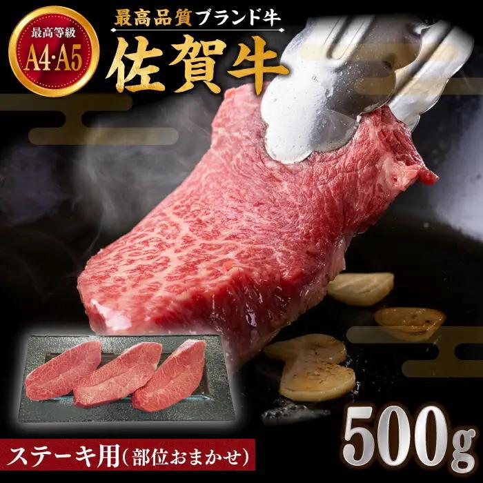 佐賀牛 おまかせ ステーキ 500g / ステーキ [IAX035]