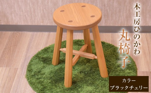 『木工房ひのかわ』の【テーマカラー：ブラックチェリー】丸椅子 《180日以内に出荷予定(土日祝除く)》 st-p