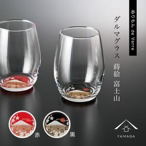 紀州漆器 ダルマグラス ペア 2個セット 富士山 赤 黒 酒器 食器 国産 父の日 プレゼント ギフト インバウンド 日本酒 お土産 和柄