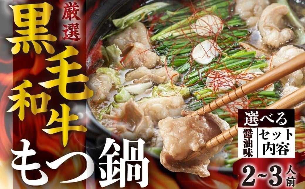 
            飛騨産 黒毛和牛 もつ鍋セット (2-3人前) ● 醤油味 ● 選べる セット内容 ● 簡易包装 〆付 鍋の素 スープ 牛肉 肉 鍋 なべ モツ もつ ホルモン 鍋セット ラーメン らーめん 麺 2人前 3人前 国産 牛 にく お肉 モツ鍋 和牛 冷凍 飛騨市 7000円 10000円 motunabe motsunabe 7千円 1万円
          