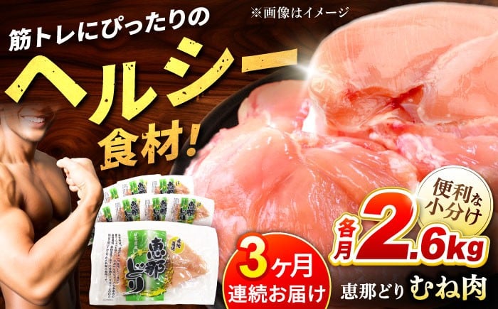 
            【3回定期便】【冷凍】恵那どり むね肉 小分け 10枚 セット (約2.6kg)   鶏肉 とりにく 冷凍 多治見市/トーノーデリカ  [TEZ006]
          