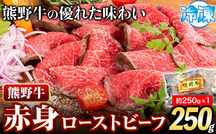 
                  ローストビーフ 熊野牛 赤身 ローストビーフ 250g 株式会社Meat Factory《30日以内に出荷予定(土日祝除く)》和歌山県 日高川町 送料無料 牛肉 肉 ローストビーフ 冷凍
                