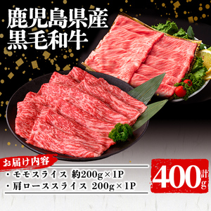  鹿児島県産 黒毛和牛モモ・肩ロース(計400g 1Pあたり200g) 牛肉 牛すき焼き 国産 肉 しゃぶしゃぶ 黒毛和牛 モモ肉 小分け 人気 肩ロース ロース a3-230