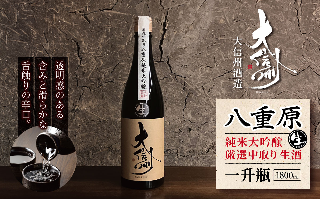 
            大信州酒造 八重原純米大吟醸 厳選中取り 生酒 一升瓶・1800ml｜ふるさと納税  酒 日本酒  飲料 ドリンク 地酒 お酒  記念日 長野県 松本市 一升瓶 純米大吟醸
          