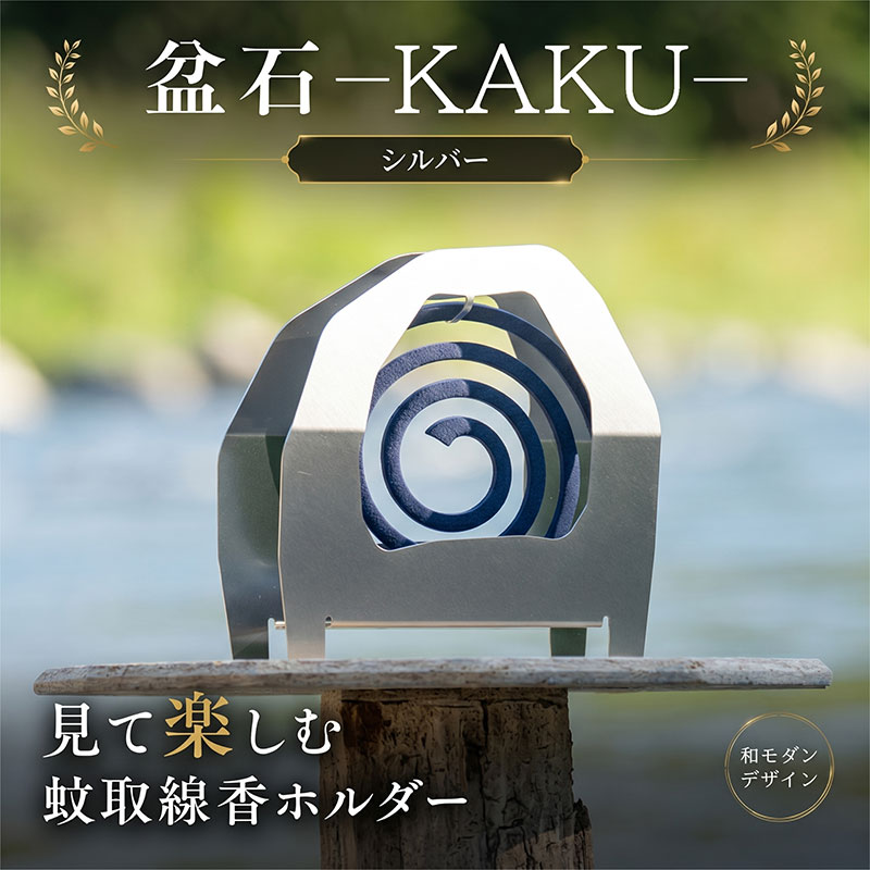 【ふるさと納税】 蚊取り線香 ホルダー 盆石 —KAKU— シルバー 雑貨 蚊取り線香入れ 蚊取り線香ケース 和風 モダン キャンプ アウトドア 虫よけ アート おしゃれ インテリア 虫刺され 対策 予防 香取線香 ソロキャン 外遊び タシロ 湘南 平塚市 神奈川県