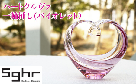 花瓶 ハートクルヴァ バイオレット Sghr スガハラ 花瓶