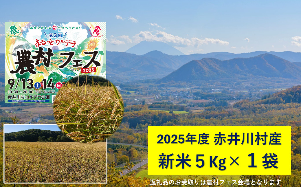 
            赤井川村農村フェスでお渡し！新米５Kgと新鮮野菜の詰合せBOX＆訳あり野菜のおっそわけセット。
          