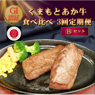 【毎月定期便】【GI認証】くまもとあか牛 食べ比べ Bセット(阿蘇市)全3回【配送不可地域：離島】【4068670】