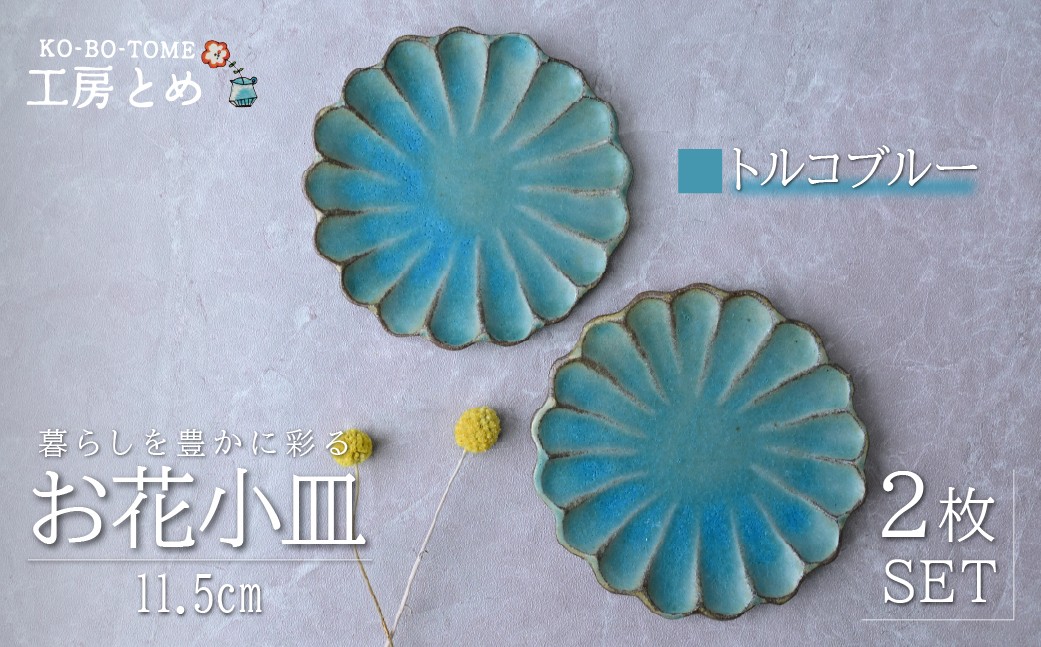 
                  工房とめ お花小皿 11.5cm 2枚セット トルコブルー | 食器 皿 小皿 丸皿 お花小皿 器 うつわ 益子焼 陶芸 栃木県 茂木町
                