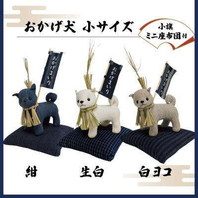 ふるさと納税 明和町 松阪木綿 みいと織 おかげ犬 ぬいぐるみ 小 小旗+ミニ座布団  開運 お伊勢参り E1633 |  | 01