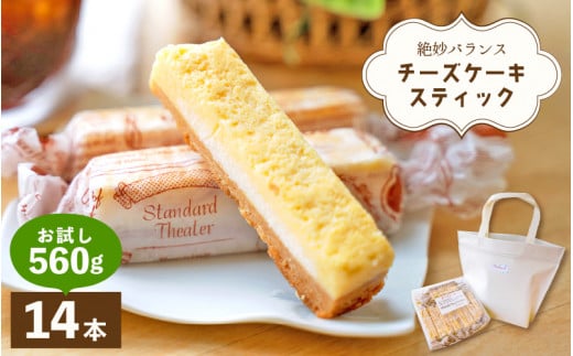 絶妙バランス！チーズケーキ スティック お試し 560gセット（40g × 14本）手提げバッグ付き【菓子 ステックケーキ ご褒美 お菓子 洋菓子 スイーツ おやつ 冷凍 個包装 福井県】 [e44-a007]