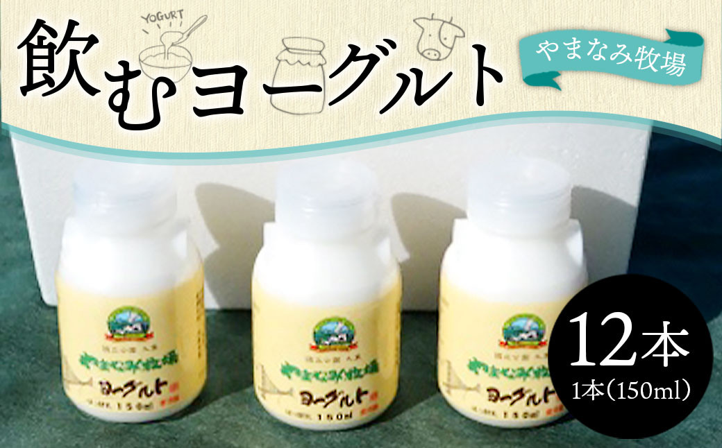 
やまなみ牧場 飲むヨーグルト 150ml×12本 合計1800ml
