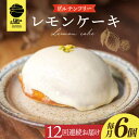 【ふるさと納税】【12回定期便】レモンケーキ6個 長与町/Lilla Lotta（リラロッタ） [EBR020] 定期 定期便 米粉 スイーツ ご褒美スイーツ グルテンフリー レモンケーキ 焼き菓子 お菓子