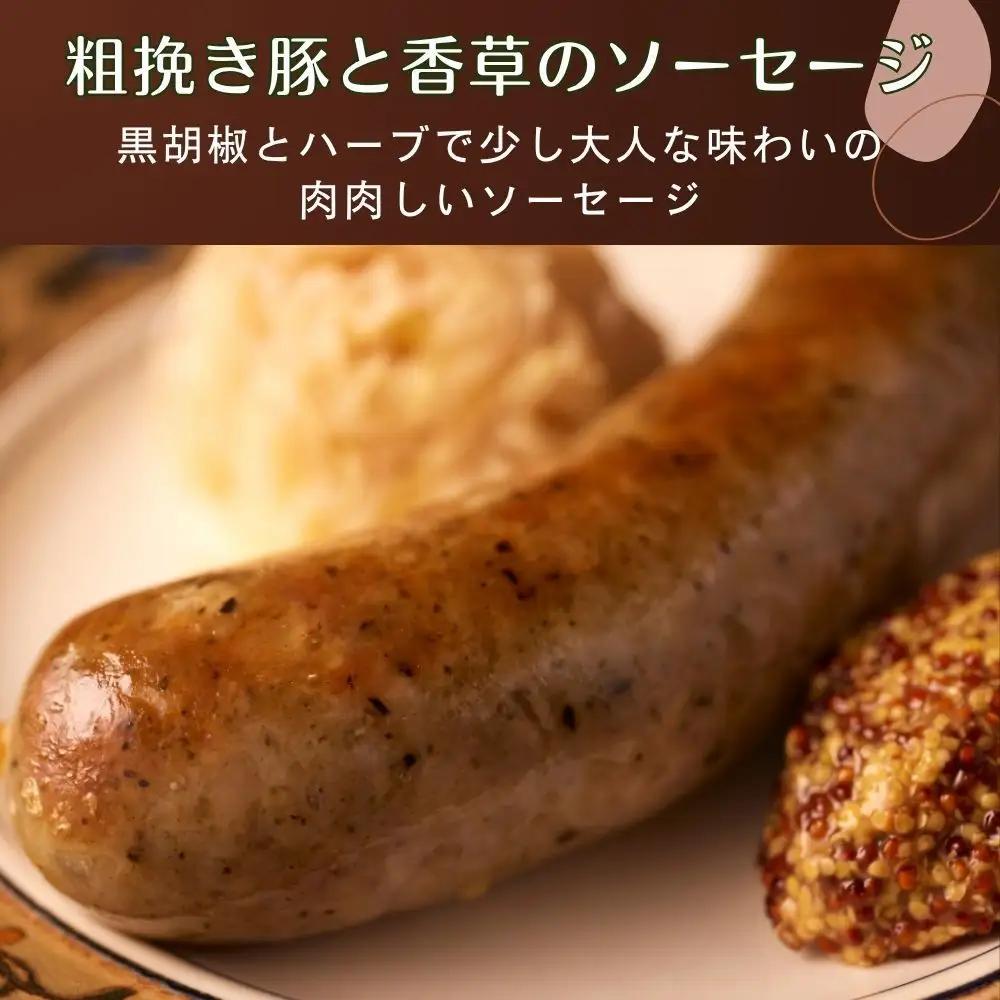 肉感たっぷり 手作り無添加ソーセージ 粗挽き豚と香草 5本×約100g ソーセージ