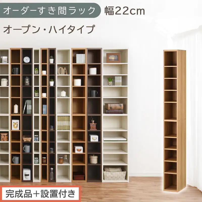 【完成品＋設置付き】オーダーすき間ラック〔幅22cm・オープン・ハイタイプ〕（オーク）すき間ラック 日本製 国産 隙間収納 ラック 本棚 スリム 薄型 縦長 オーダー 棚 隙間収納棚 漫画 収納 AKONBEE02010-22-OAK