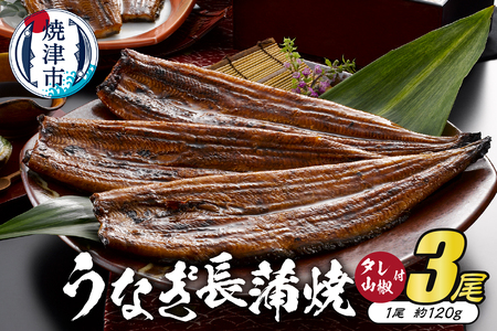 静岡産うなぎ長蒲焼「静生旅鰻」 3尾 UNR123 (a30-157)