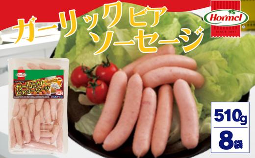 ガーリックビアソーセージ（510g×8P）沖縄ホーメル　ホーメルフーズ　ギフト　セット　大容量　BBQ　焼き肉　ピザ　パーティー　おつまみ　メーカー　贈り物　プレゼント　内祝い　お取り寄せ　お手頃　人気　ランキング　時短　弁当　お弁当　朝食　ウインナー　ビアソーセージ　ソーセージ　業務用　国産　惣菜　沖縄県