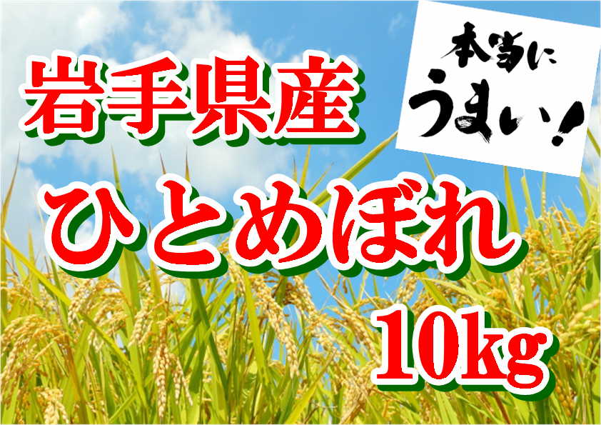 ミラノマガジン掲載 令和6年産 岩手県 産 ひとめぼれ 10kg(5kg×2袋)