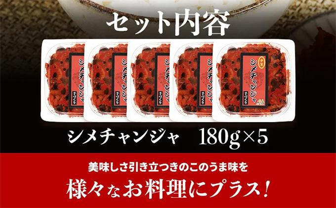 シメチャンジャセット（180g×5パック）　AT02
