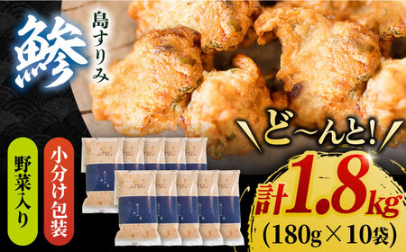 島すりみ鯵 (野菜入り) 1.8kg 大容量 SDGs 五島市/しまおう [PAY008]   SDGs 練り物 ねりもの 練物