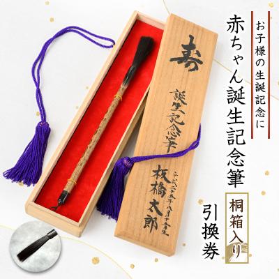 ふるさと納税 板橋区 赤ちゃん誕生記念筆　引換券