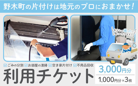 空き家 粗大ゴミ 片付け ハウスクリーニング チケット【3枚セット】1000円×3枚 計3,000円相当分 有限会社クリーンeco《30日以内に出荷予定(土日祝除く)》野木町での空き家片付け、遺品整理、不用品回収で使える