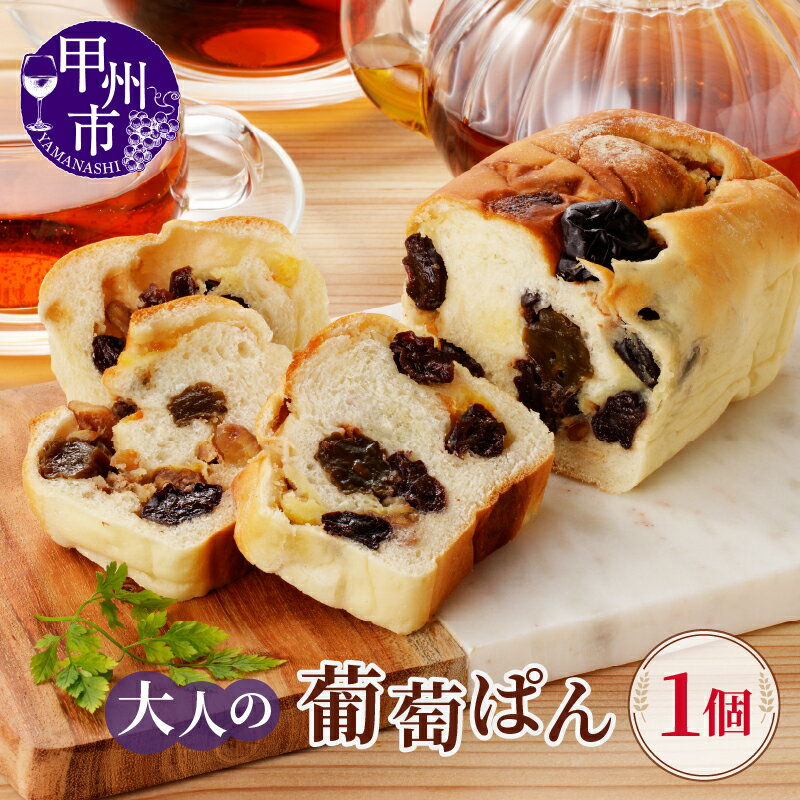 【ふるさと納税】 パン モンマーロ 葡萄ぱん ぶどうぱん 1個 加工品 ぶどう ブドウ レーズン シャインマスカット 巨峰 洋酒 食事 朝食 昼食 夕食 ランチ 美味しい しっとり もっちり こだわり 安心 安全 山梨県 甲州市 （MM） 【A09-331】