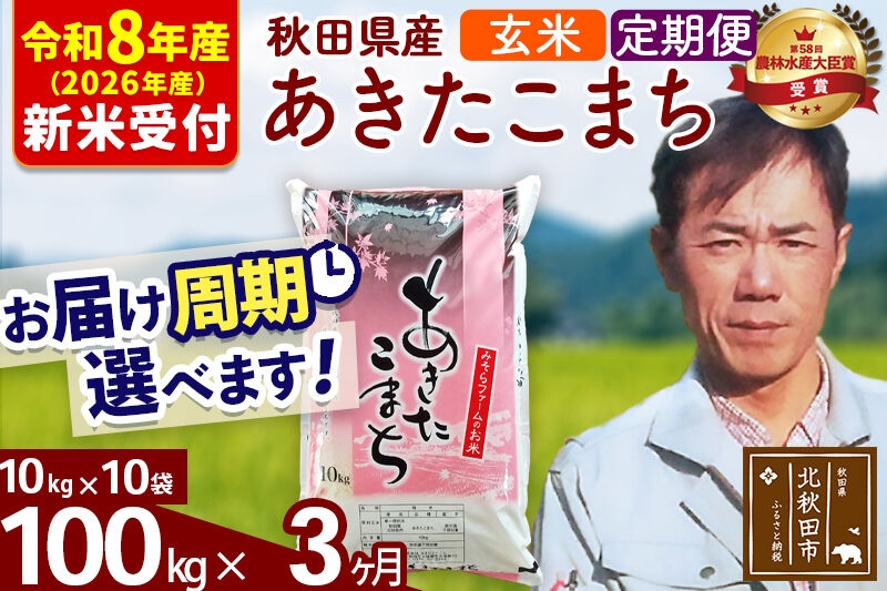 
                  ※R8産 新米予約※ 《定期便3ヶ月》秋田県産 あきたこまち 100kg【玄米】(10kg袋) 2026年産 お届け周期調整可能 隔月に調整OK お米 みそらファーム [みそらファーム 秋田 お米 あきたこまち 米どころ 東北 北秋田市 秋田県産 冷めてもおいしい おにぎり おむすび お弁当 白米]
                